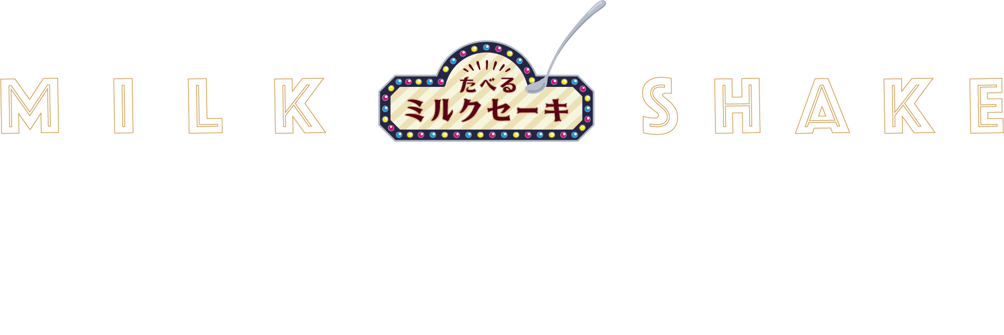 懐かしくて新しい「スプーンで食べる」ミルクセーキ