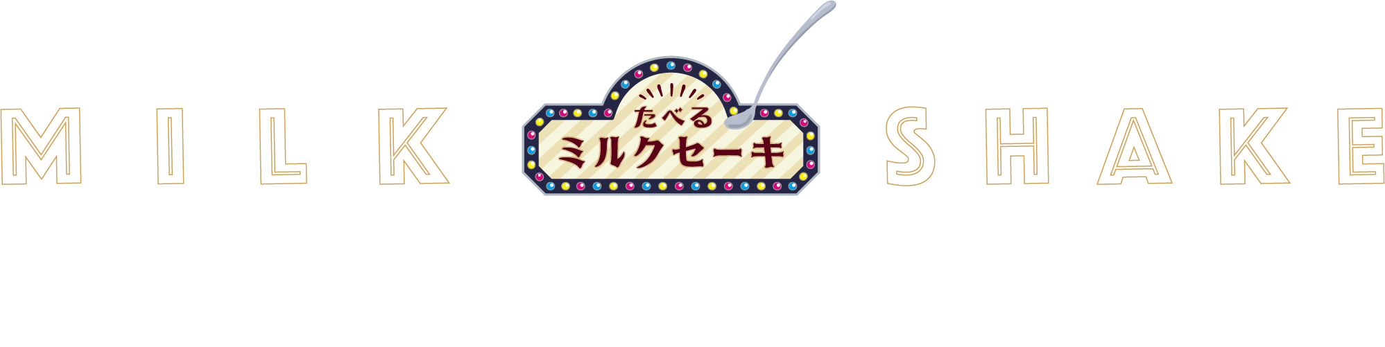 おいしさへのこだわり