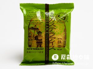 ニューヨーク堂 長崎カステラアイス 抹茶