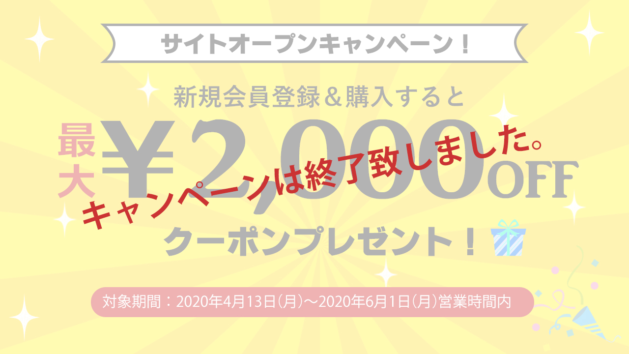 サイトオープンキャンペーン！最大2000円OFFクーポンプレゼント！