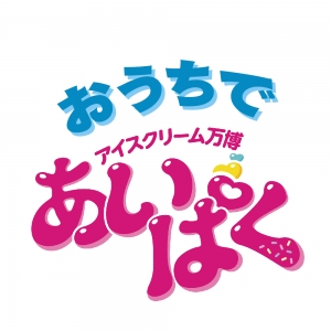 おうちであいぱく