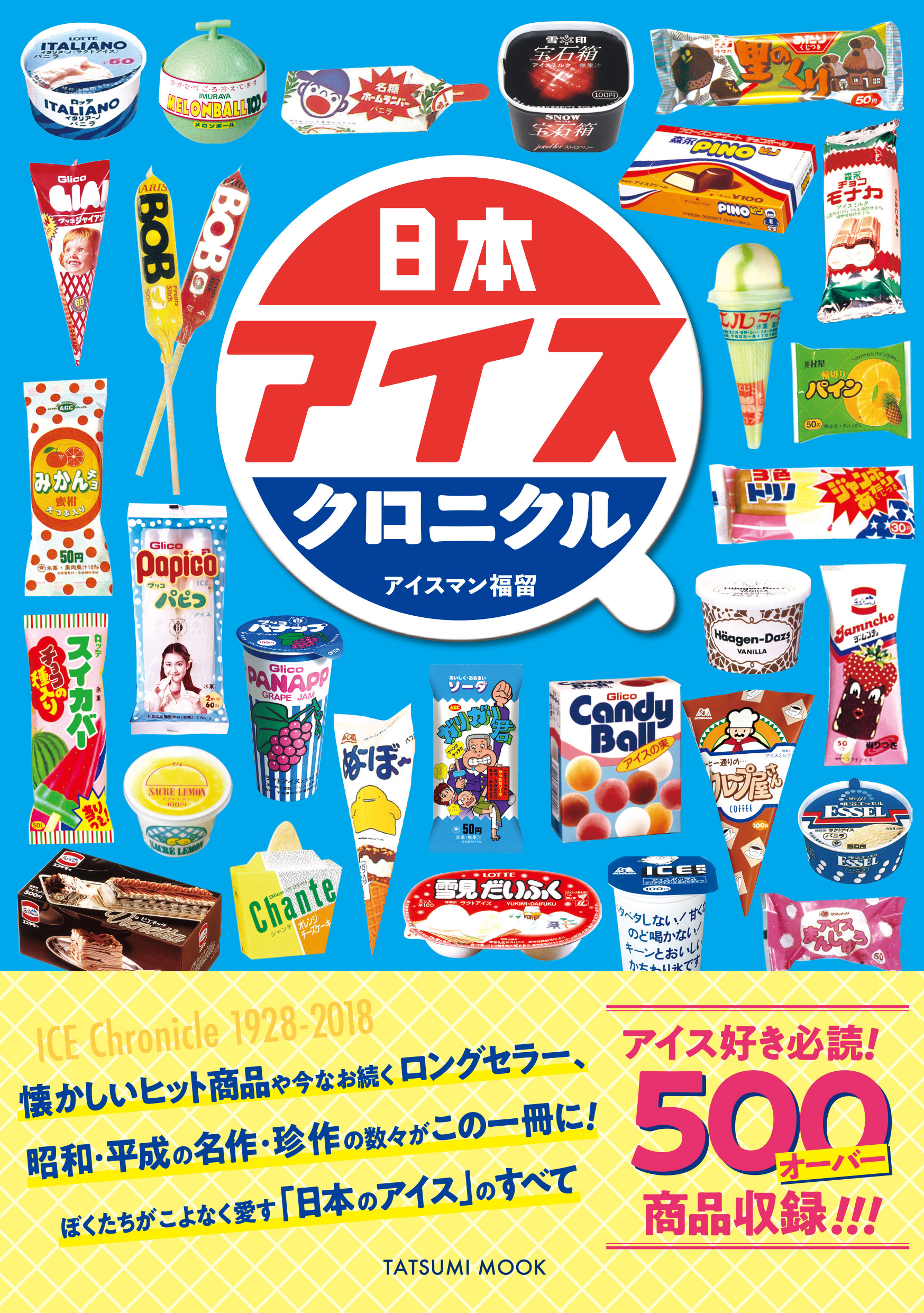 日本のアイスクリーム史「日本アイスクロニクル」