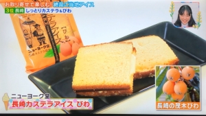 ニューヨーク堂「長崎カステラアイス びわ」