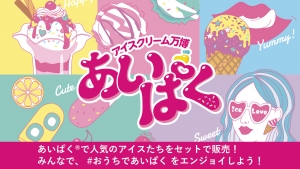 おうちであいぱく