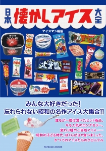 日本懐かしアイス大全