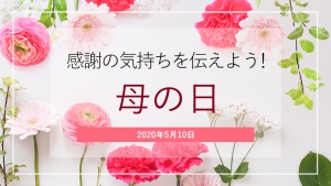 母の日
