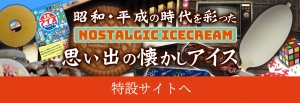 懐かしいアイスセット