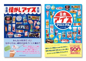 昭和・平成の懐かしアイス