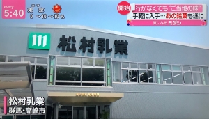 松村乳業