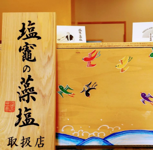 塩竈の藻塩