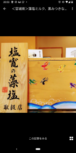 ジェラテリア フルーツ ラボラトリー 塩竈の藻塩