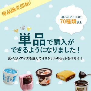 単品販売開始のお知らせ