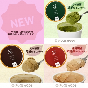 辻利茶舗 新商品