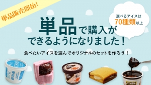 単品販売開始のお知らせ