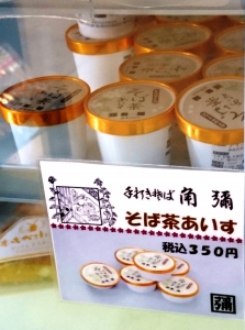 そば処 角弥「そば茶あいす」（水紀行館）
