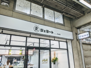 まる栗ジェラート