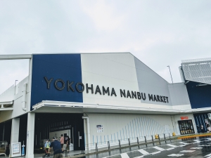 横濱南部市場