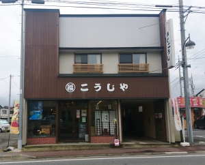 「こうじや 徳茂醸造舗」