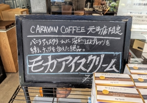 キャラバンコーヒーの「モカアイスクリーム」