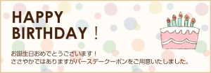バースデークーポンバナー