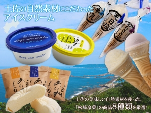 松崎冷菓厳選セット