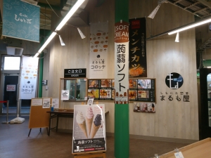 まるも屋（道の駅しもにた）