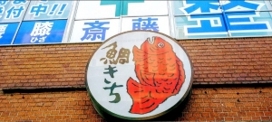鯛きち