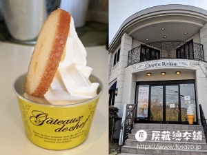 グランリヴィエール箱根 箱根ロイヤルソフトクリーム