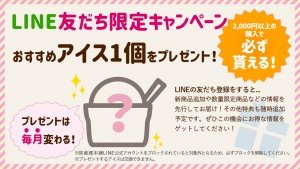 line友だち限定プレゼント