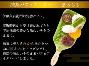 伊藤久右衛門 抹茶パフェアイスバー まっちゃ