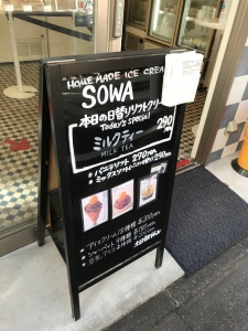 都会の片隅で長年愛されるSOWA。東京タワーより古い老舗のアイスクリーム店