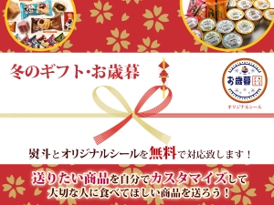 冬のギフト・お歳暮