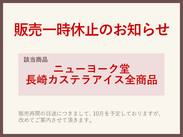 長崎カステラアイス販売一時中止のお知らせ