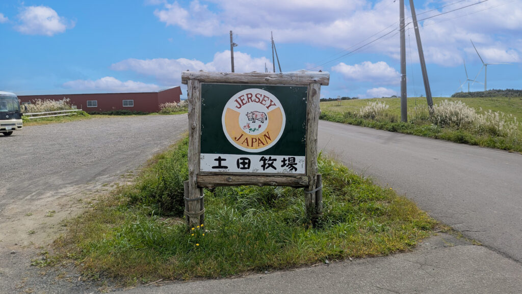 秋田 土田牧場