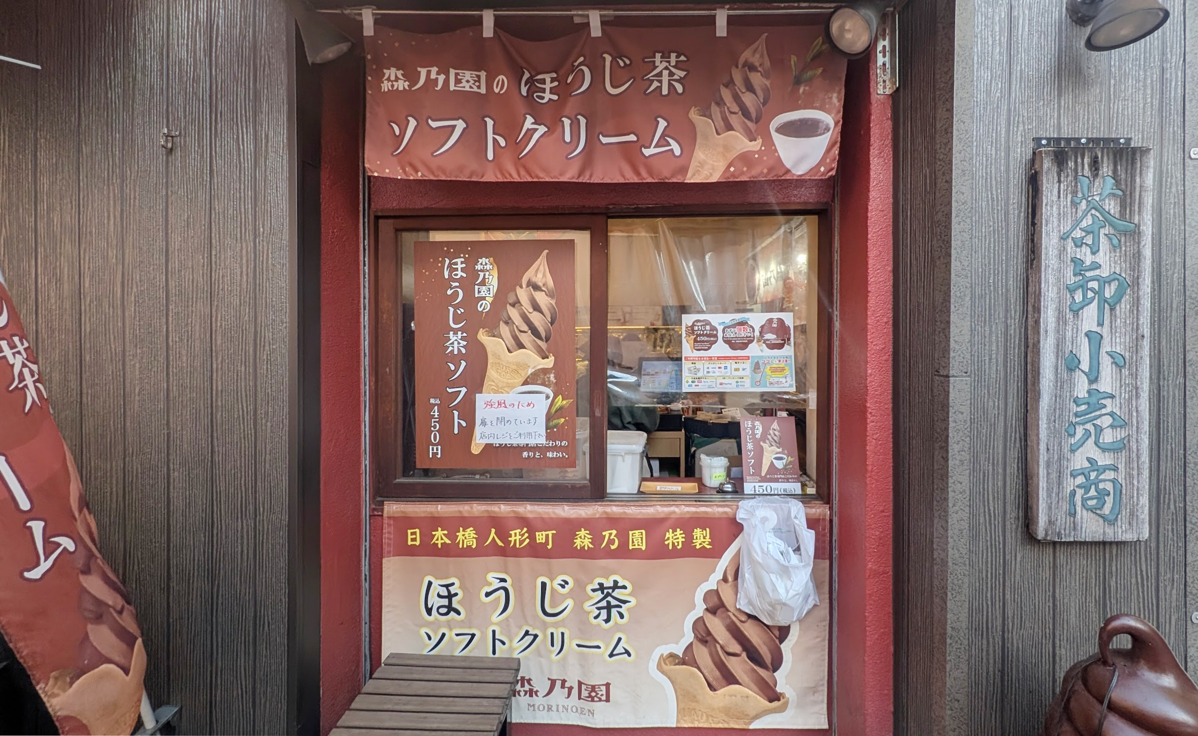 人形町 森乃園 ほうじ茶ソフト