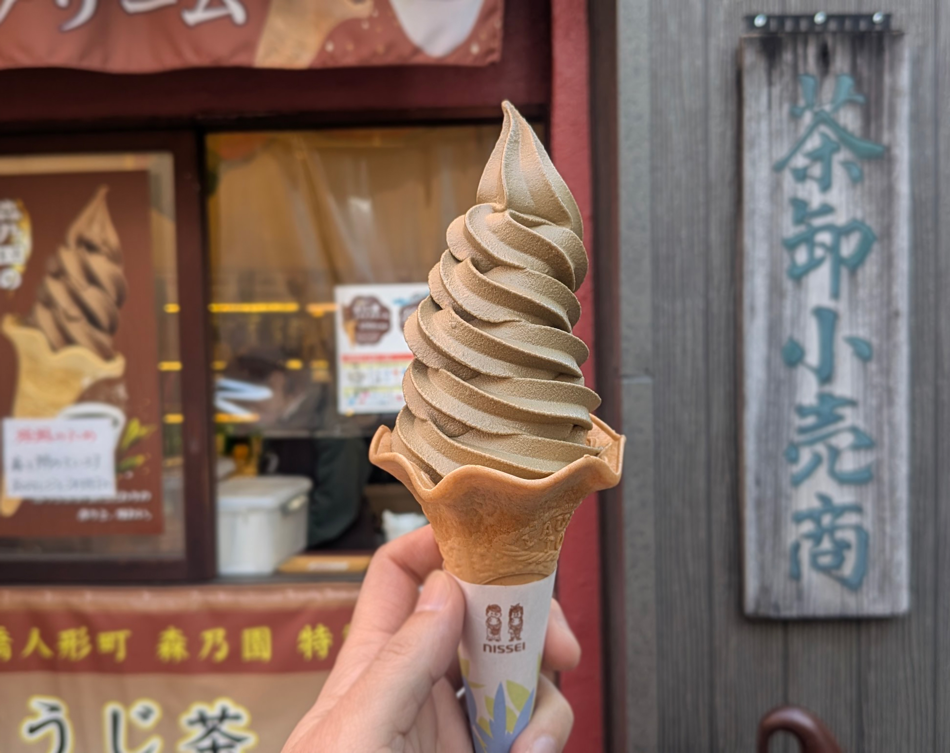 人形町 森乃園 ほうじ茶ソフト